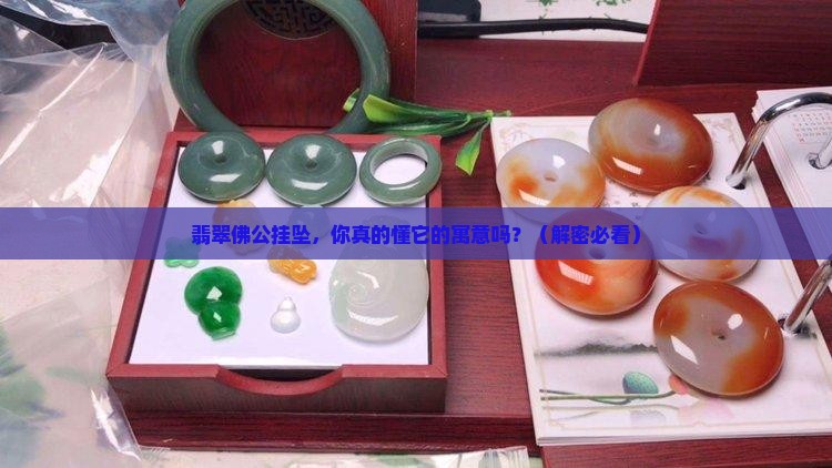 翡翠佛公挂坠
