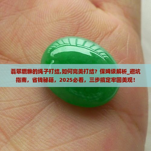 翡翠貔貅的绳子打结