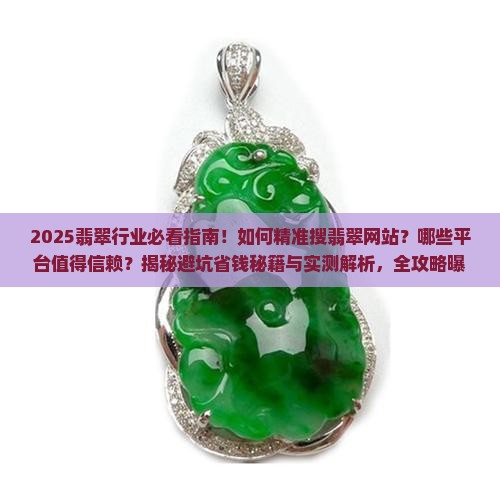 搜翡翠网站
