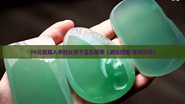 女孩子戴什么比较便宜的玉石好