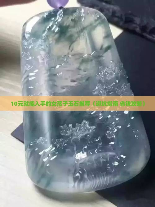 女孩子戴什么比较便宜的玉石好