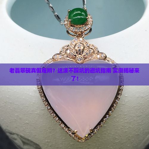 老翡翠碗辨别真假