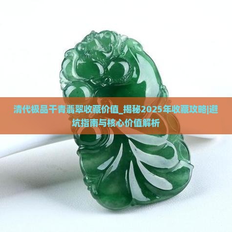 清代极品干青翡翠收藏价值