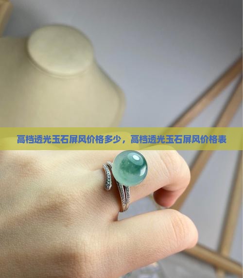 高档透光玉石屏风价格 高档透光玉石屏风价格