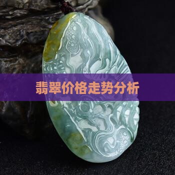 缅甸国内翡翠价格