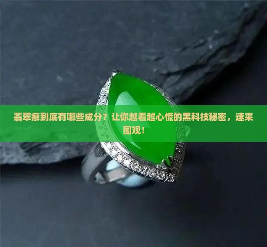 翡翠癣的成分有哪些