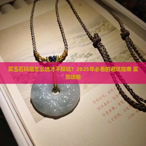 买玉石玛瑙什么品牌好一点呢