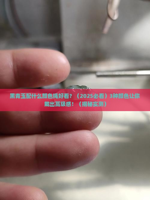 黑青玉配什么颜色绳好看