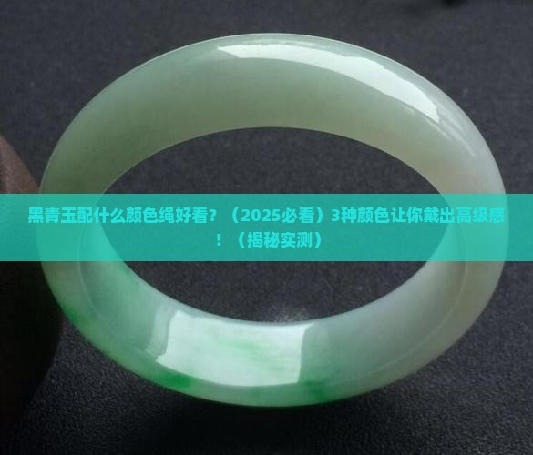 黑青玉配什么颜色绳好看