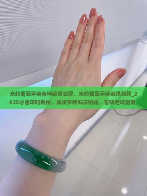 米粒翡翠手链各种编绳教程