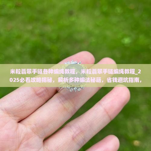 米粒翡翠手链各种编绳教程