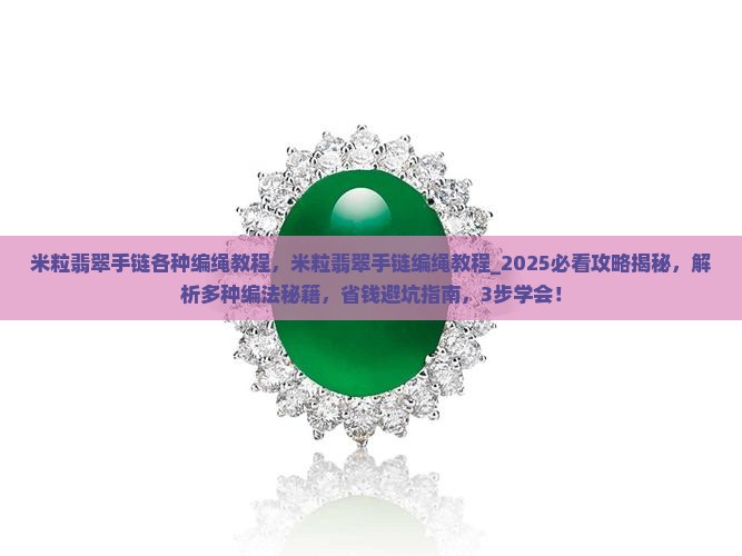 米粒翡翠手链各种编绳教程