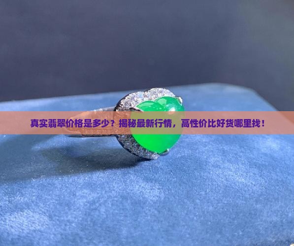 真实翡翠价格是多少