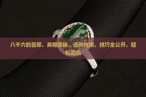 八千六的翡翠 八千六的翡翠