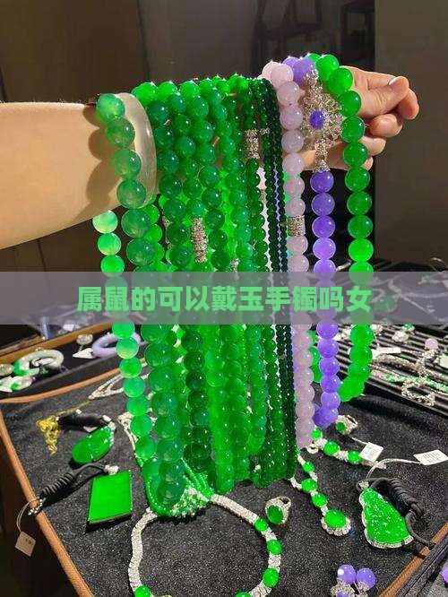 属鼠的可以戴玉手镯吗女