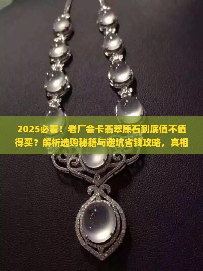 老厂会卡翡翠原石吗