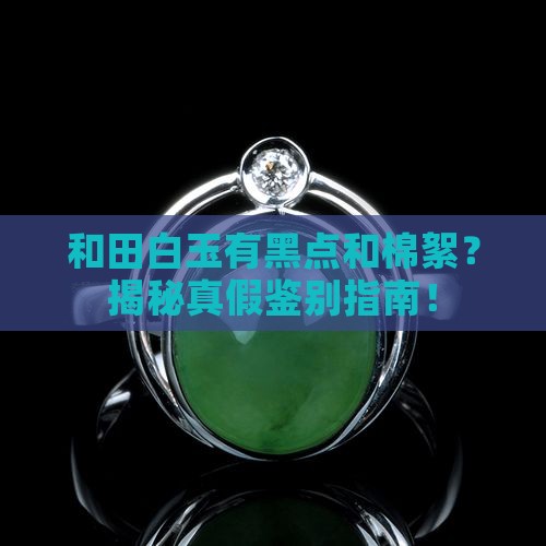 和田白玉有黑点和棉絮吗