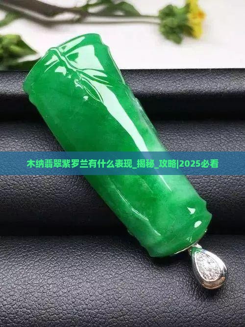 木纳翡翠紫罗兰有什么表现