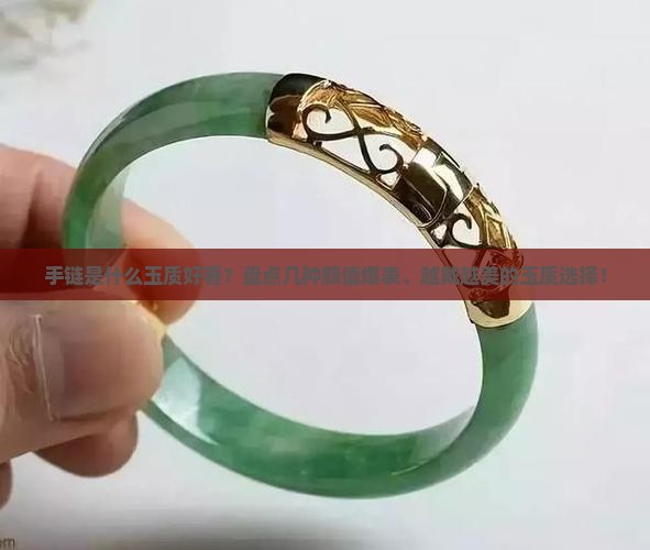 手链是什么玉质好看
