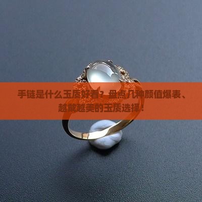 手链是什么玉质好看
