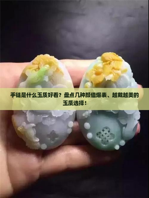 手链是什么玉质好看