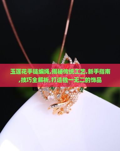玉莲花手链编绳