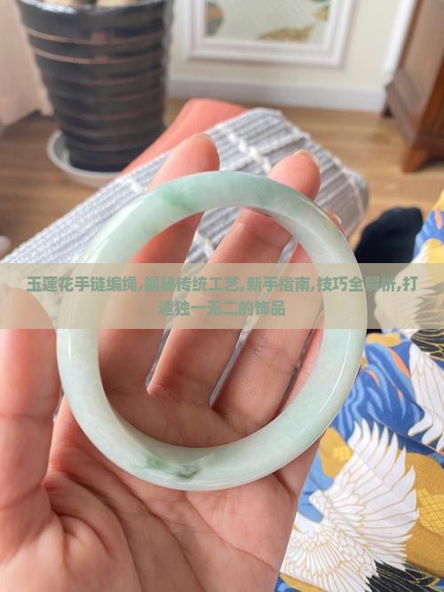 玉莲花手链编绳