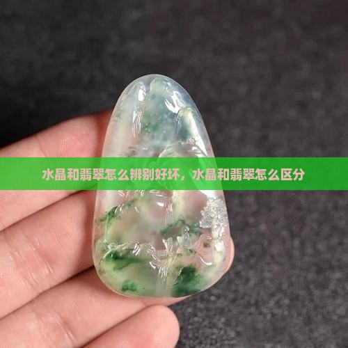水晶和翡翠怎么辨别好坏