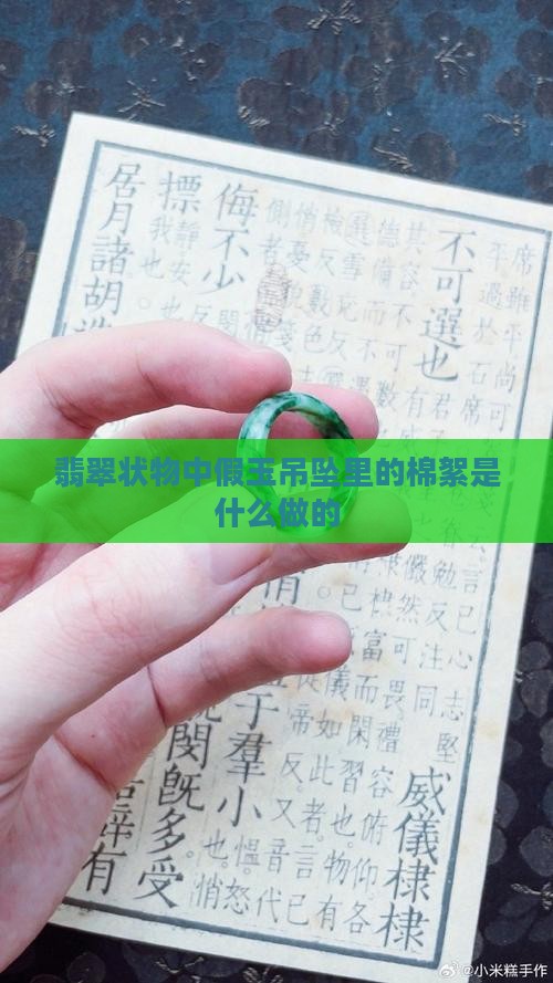 假玉吊坠里的棉絮是什么做的