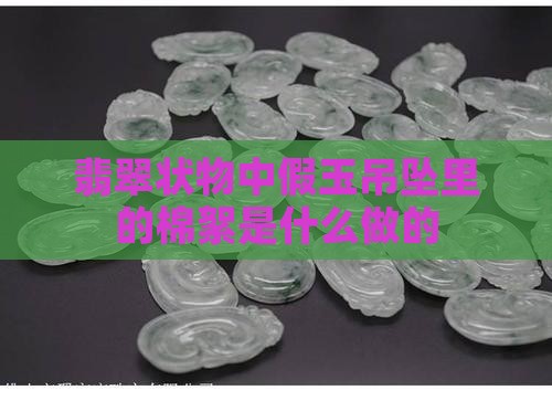 假玉吊坠里的棉絮是什么做的