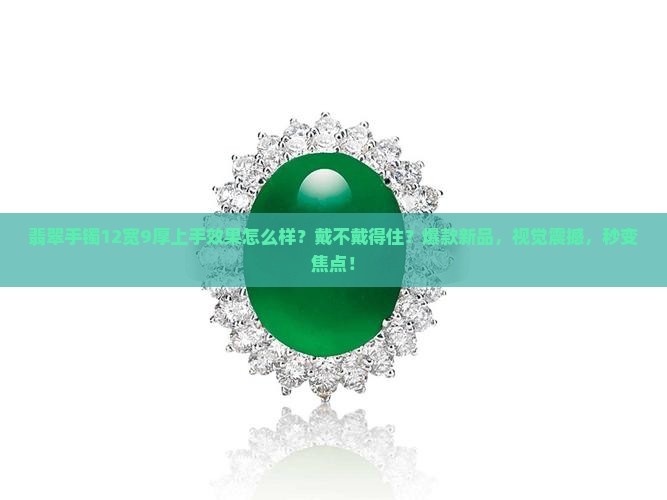 翡翠手镯12宽9厚上手效果