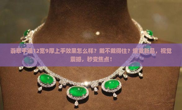 翡翠手镯12宽9厚上手效果