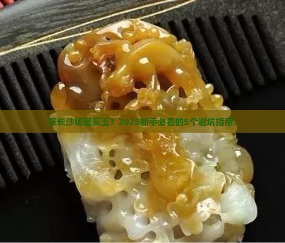 在长沙哪里买玉