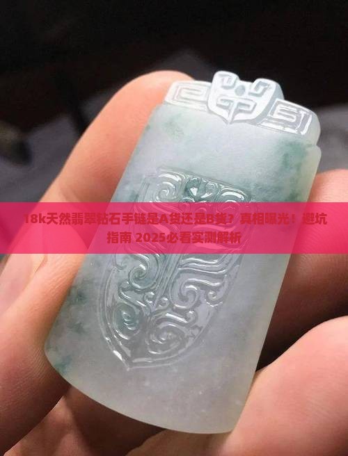 18k天然翡翠钻石手链a货还是b货