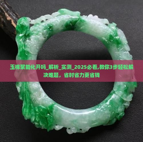 玉棉絮能化开吗