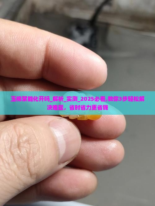 玉棉絮能化开吗