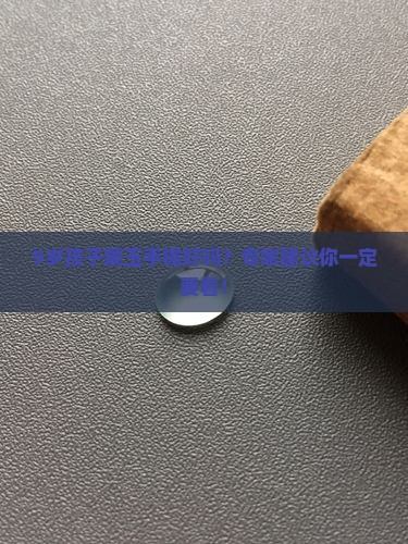 9岁孩子戴玉手镯好吗