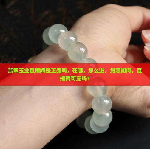 翡翠玉业直播间