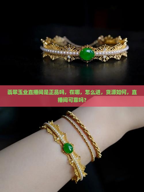 翡翠玉业直播间