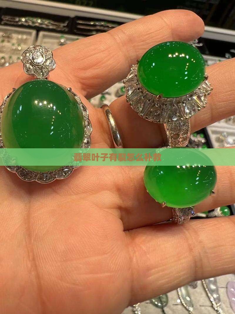 翡翠叶子有裂怎么补救