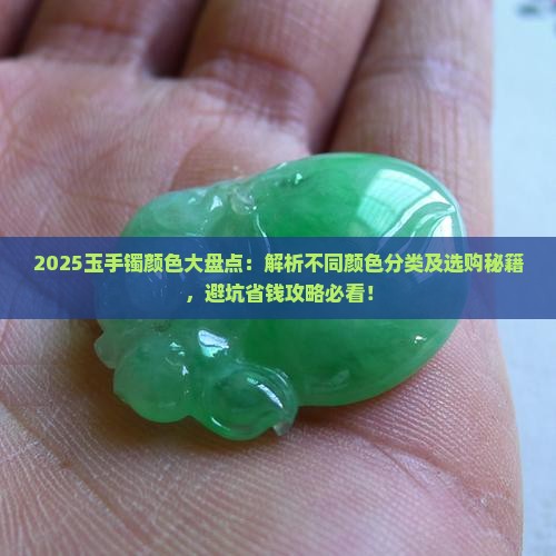 玉手镯分为哪几种颜色