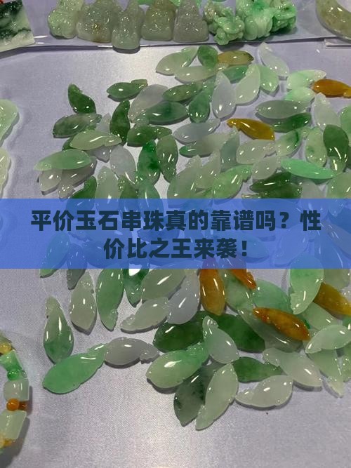 平价玉石串珠