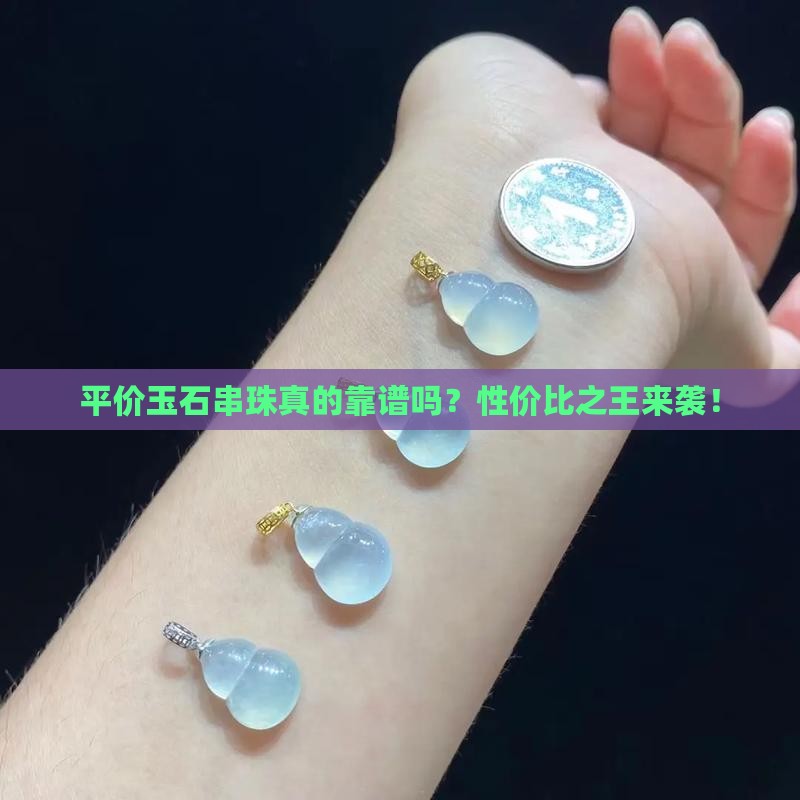 平价玉石串珠