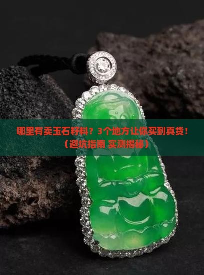 哪里有卖玉石籽料
