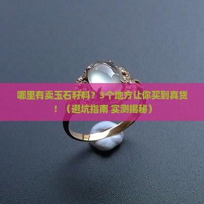 哪里有卖玉石籽料