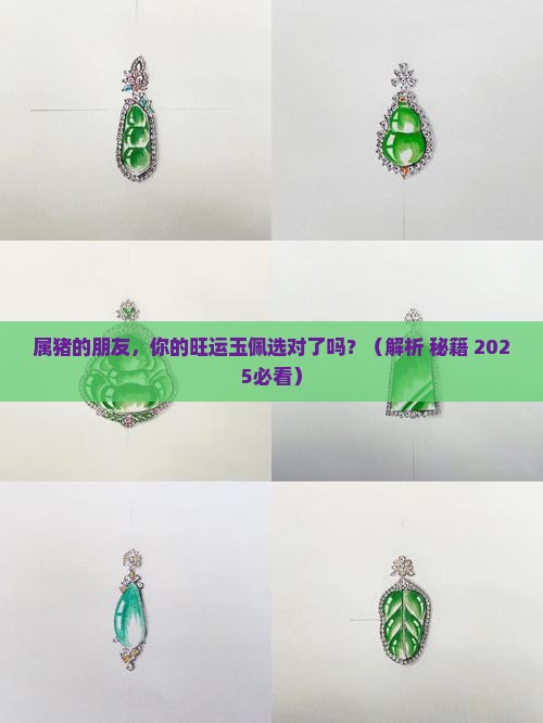 属猪戴什么玉最旺