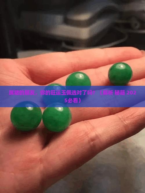 属猪戴什么玉最旺