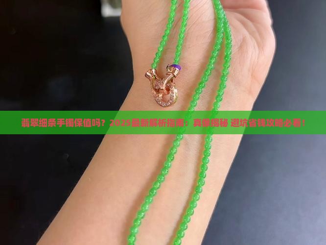 翡翠细条手镯保值吗