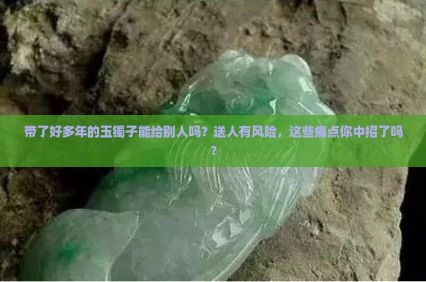 带了好多年的玉镯子能给别人吗