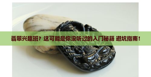 翡翠兴趣班